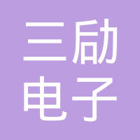 常州三劶电子有限公司