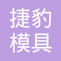 宁波捷豹模具制造有限公司