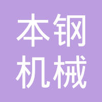 本钢机械备件厂