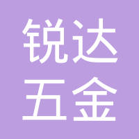 南皮县锐达五金制造有限公司
