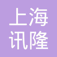 上海讯隆电子有限公司