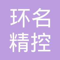 安徽环名精控有限公司