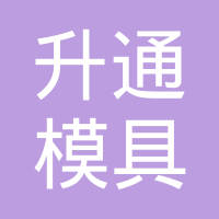 东莞市升通模具有限公司