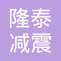 浙江隆泰减震器股份有限公司
