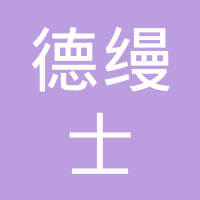 广州德缦士汽车配件有限公司
