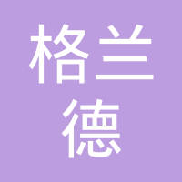 重庆格兰德冶金设备技术工程有限公司