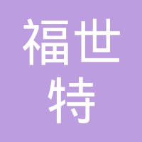 上海福世特塑胶制品有限公司