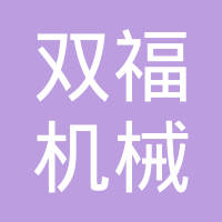 沈阳双福机械股份有限公司
