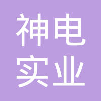 荆州神电实业股份有限公司