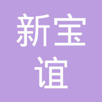 太仓新宝谊钢管制造有限公司