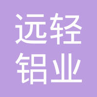 远轻铝业（广东）有限公司