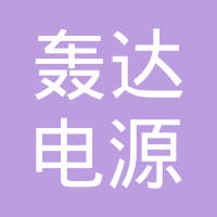 安徽轰达电源有限公司
