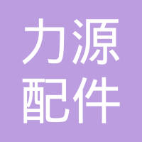 沧州力源汽车配件制造有限公司