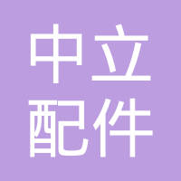 河间市中立汽车配件有限公司