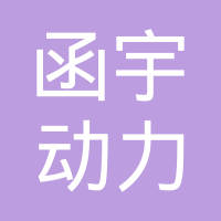 湖北函宇动力科技有限公司