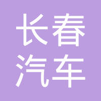 济南长春汽车散热器有限公司
