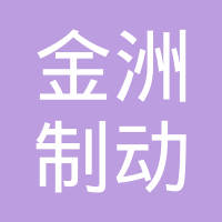 山东金洲制动科技有限公司