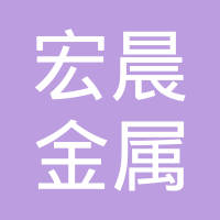 苏州宏晨金属铸品有限公司