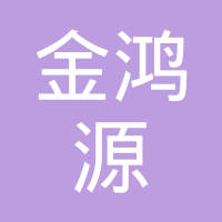 济南金鸿源工贸有限公司