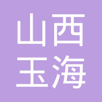 山西玉海液压机械制造有限公司