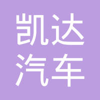 宁波凯达汽车部件有限公司