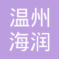温州海润汽车部件有限公司