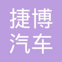 湖北捷博汽车服务有限公司