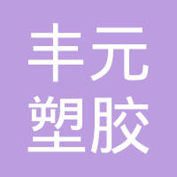 江阴市周庄丰元塑胶有限公司