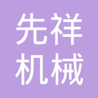 常州市先祥机械有限公司
