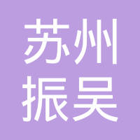 苏州市振吴汽车仪表有限公司