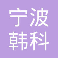 宁波韩科汽车配件有限公司