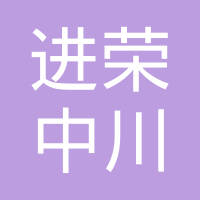 东莞进荣中川五金有限公司
