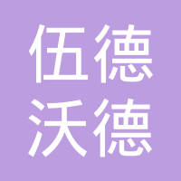 伍德沃德控制器（苏州）有限公司
