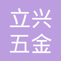 成都立兴五金有限公司
