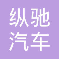 天津市纵驰汽车零部件有限公司