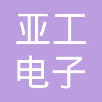 苏州亚工电子有限公司