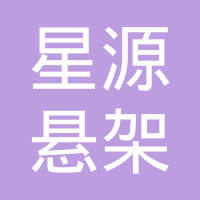 星源（十堰）悬架有限公司