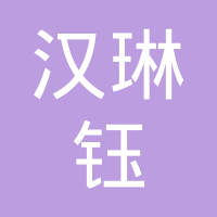 苏州汉琳钰精密五金有限公司