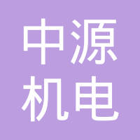 江苏中源机电有限公司