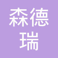 苏州市森德瑞自动化设备有限公司