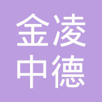 宁波金凌中德汽车部件有限公司