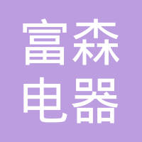 宁波市鄞州富森电器有限公司