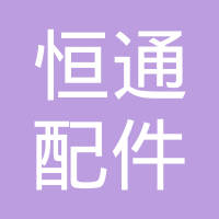 德州恒通汽车配件有限公司