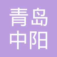 青岛中阳液压系统有限公司