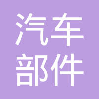 杭州汽车部件有限公司
