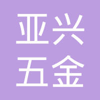 沧州亚兴五金制品有限公司