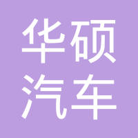 霸州市华硕汽车零部件有限公司