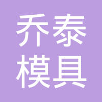 浙江乔泰模具有限公司