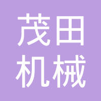 重庆茂田机械有限公司