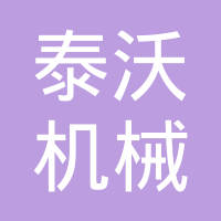 重庆泰沃机械制造有限公司